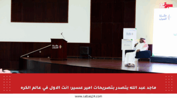 ماجد عبد الله يتصدر بتصريحات أمير عسير: أنت الأول في عالم الكرة